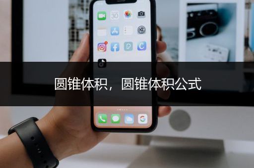 圆锥体积，圆锥体积公式